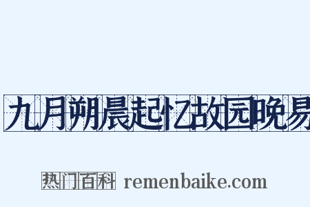 九月朔晨起忆故园晚易是什么意思的图片